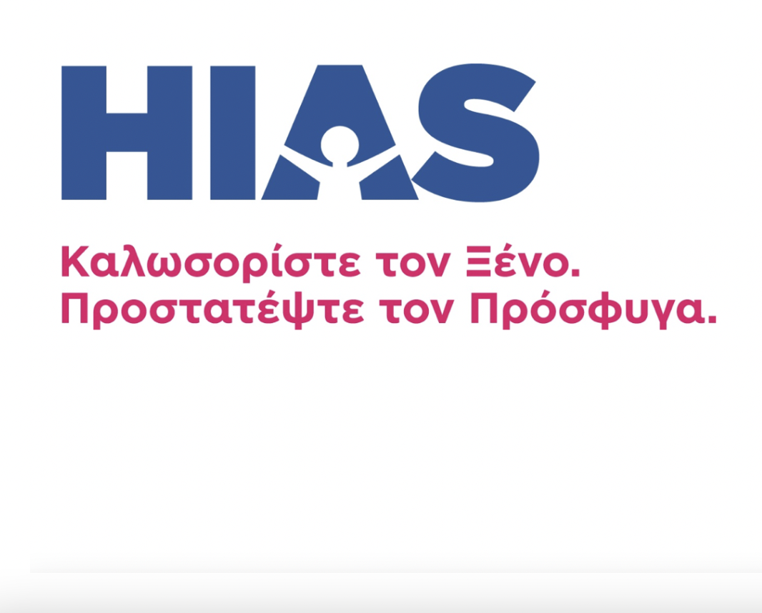 HIAS Ελλάδος: Ένας οργανισμός για την προστασία και τη στήριξη των ανθρωπίνων δικαιωμάτων.