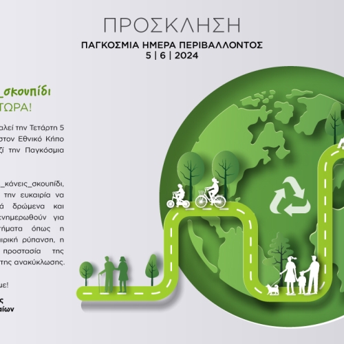 Παγκόσμια Ημέρα Περιβάλλοντος &#8211; Εκδήλωση από το Δήμο Αθηναίων &#8211; #Μη_με_κάνεις_σκουπίδι