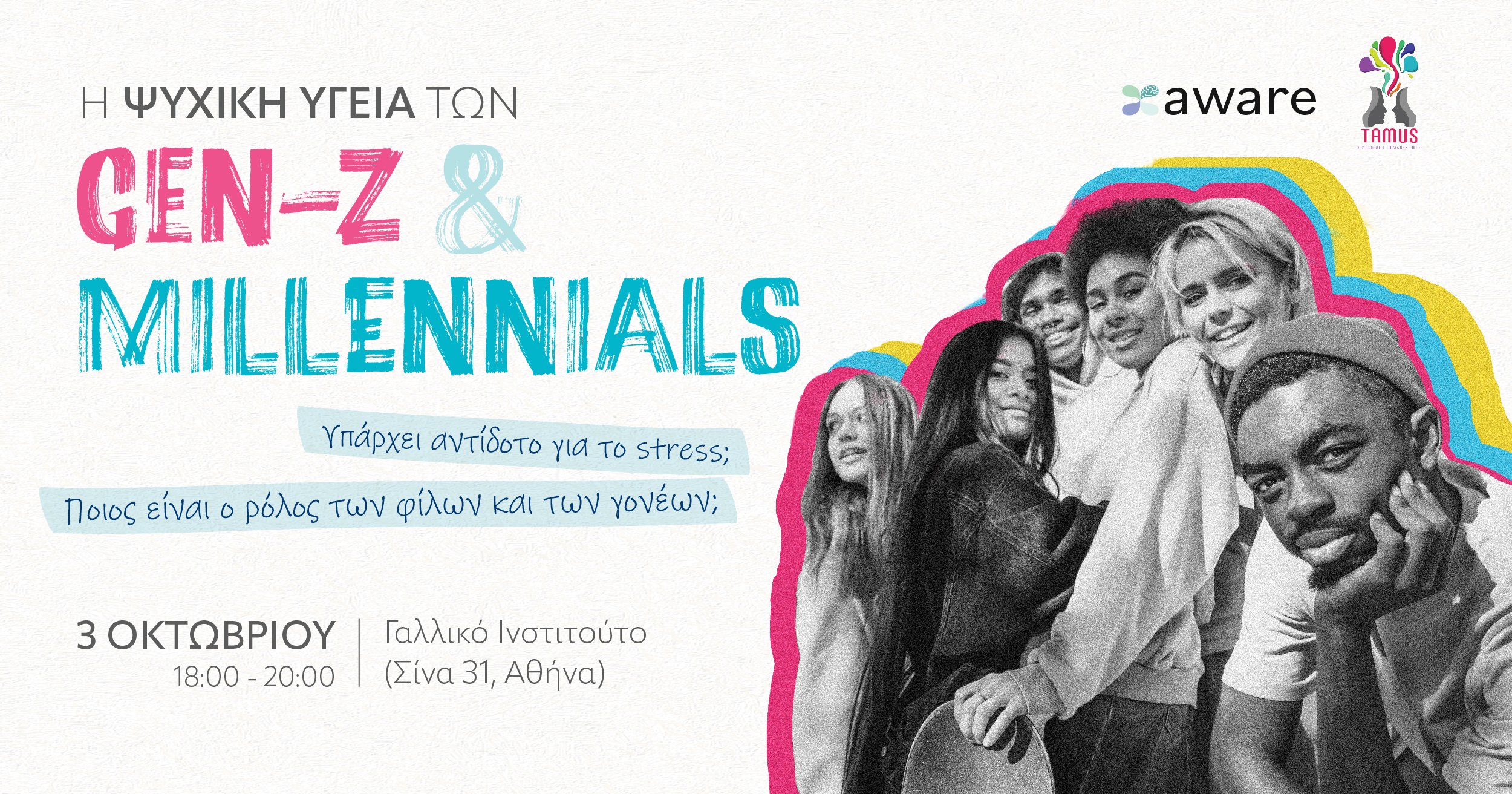 Η ψυχική υγεία των GEN Z &#038; Millennials: Υπάρχει αντίδοτο για το stress; Ποιος είναι ο ρόλος των φίλων και των γονέων;