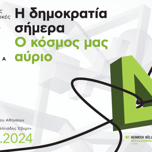 Η δημοκρατία σήμερα – Ο κόσμος μας αύριο.Προκλήσεις και προοπτικές σε καιρούς πολλαπλών κρίσεων  23-10-2024, Τεχνόπολη Δήμου Αθηναίων