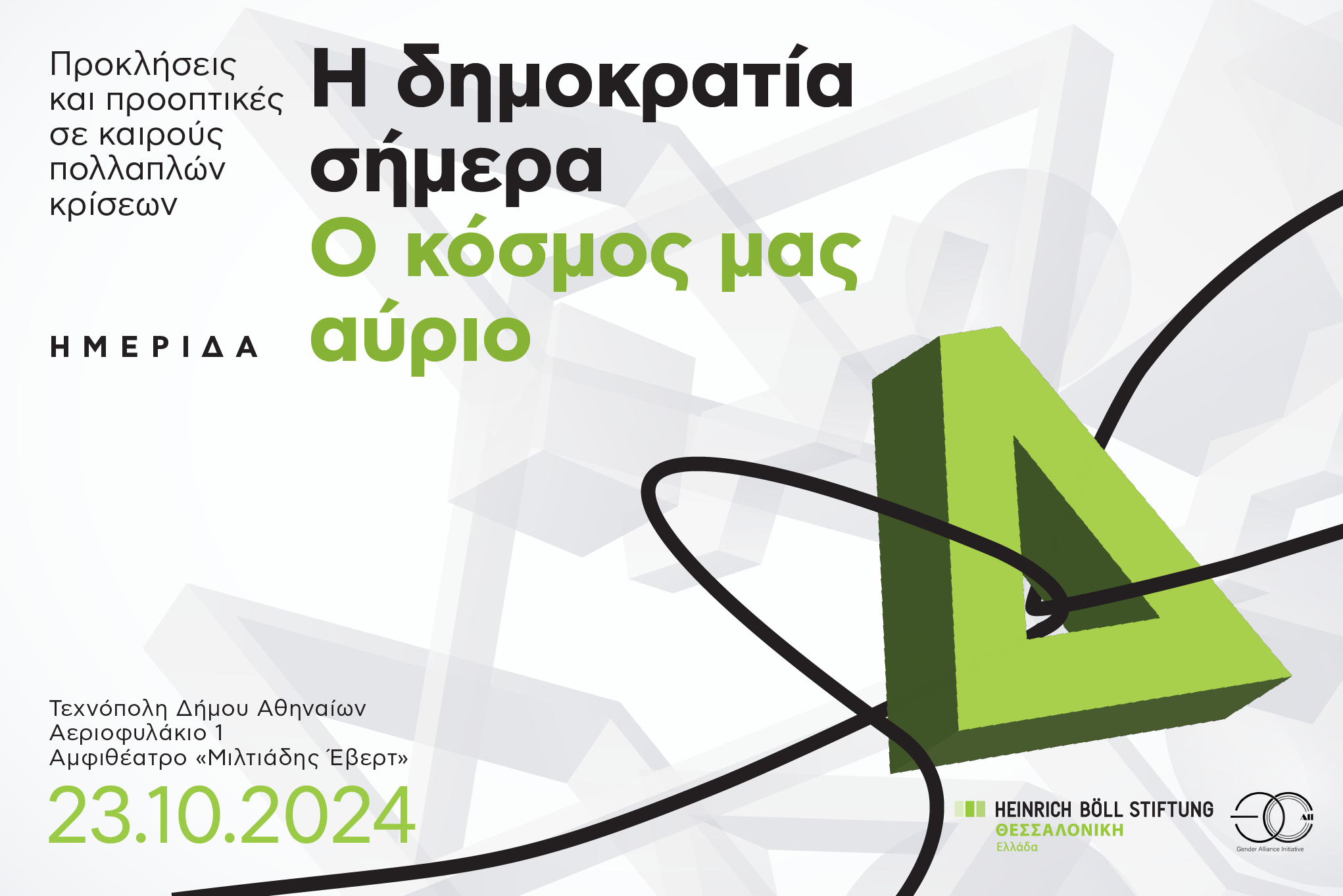 Η δημοκρατία σήμερα – Ο κόσμος μας αύριο.Προκλήσεις και προοπτικές σε καιρούς πολλαπλών κρίσεων  23-10-2024, Τεχνόπολη Δήμου Αθηναίων