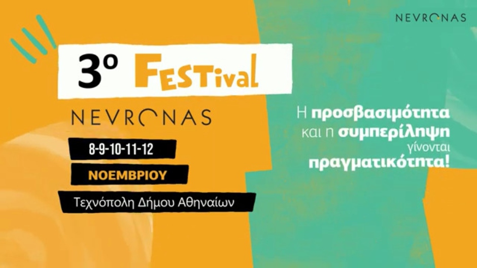 3ο Nevronas FESTival στην Τεχνόπολη, 8-12 Nοεμβρίου