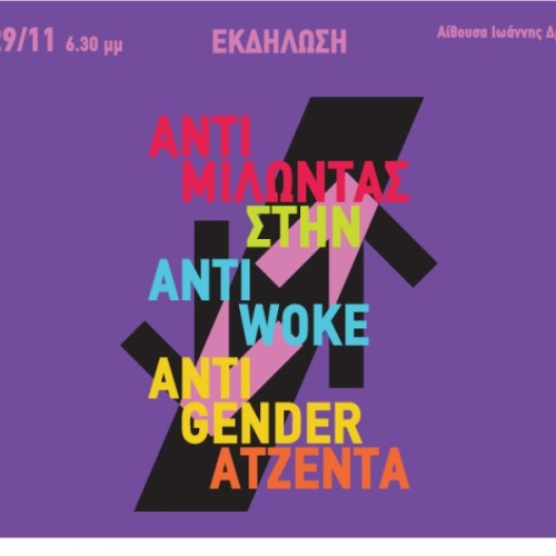 Αντιμιλώντας στην anti-woke/anti-gender ατζέντα 