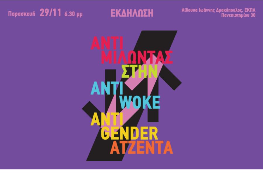 Αντιμιλώντας στην anti-woke/anti-gender ατζέντα 