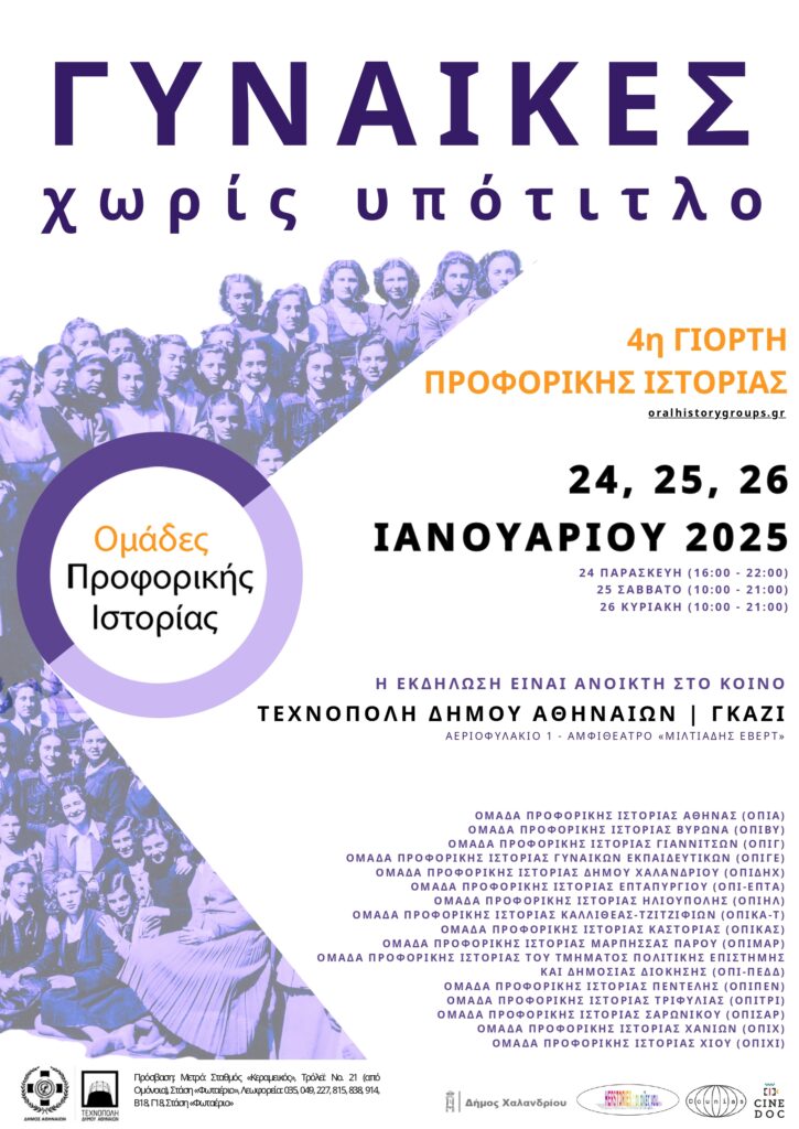 4η Γιορτή Προφορικής Ιστορίας, 24-26/1/2025, Τεχνόπολη