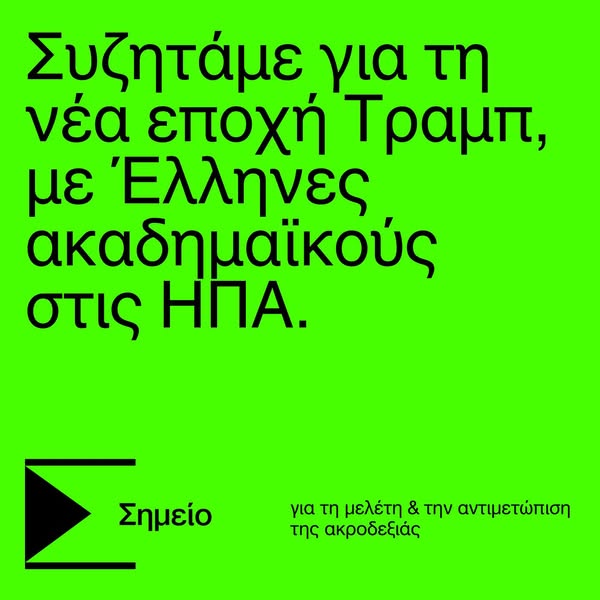 Τι σημαίνει η επιστροφή του Τραμπ: μια συζήτηση online από το Σημείο