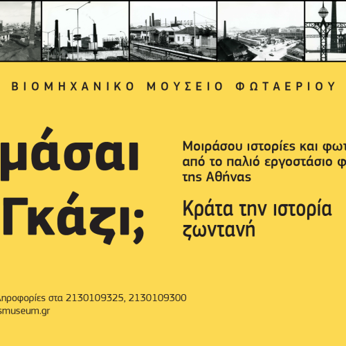 «Θυμάσαι το Γκάζι;» Ανοιχτό Κάλεσμα για ιστορίες και μνήμες από το παλιό Εργοστάσιο Φωταερίου της Αθήνας