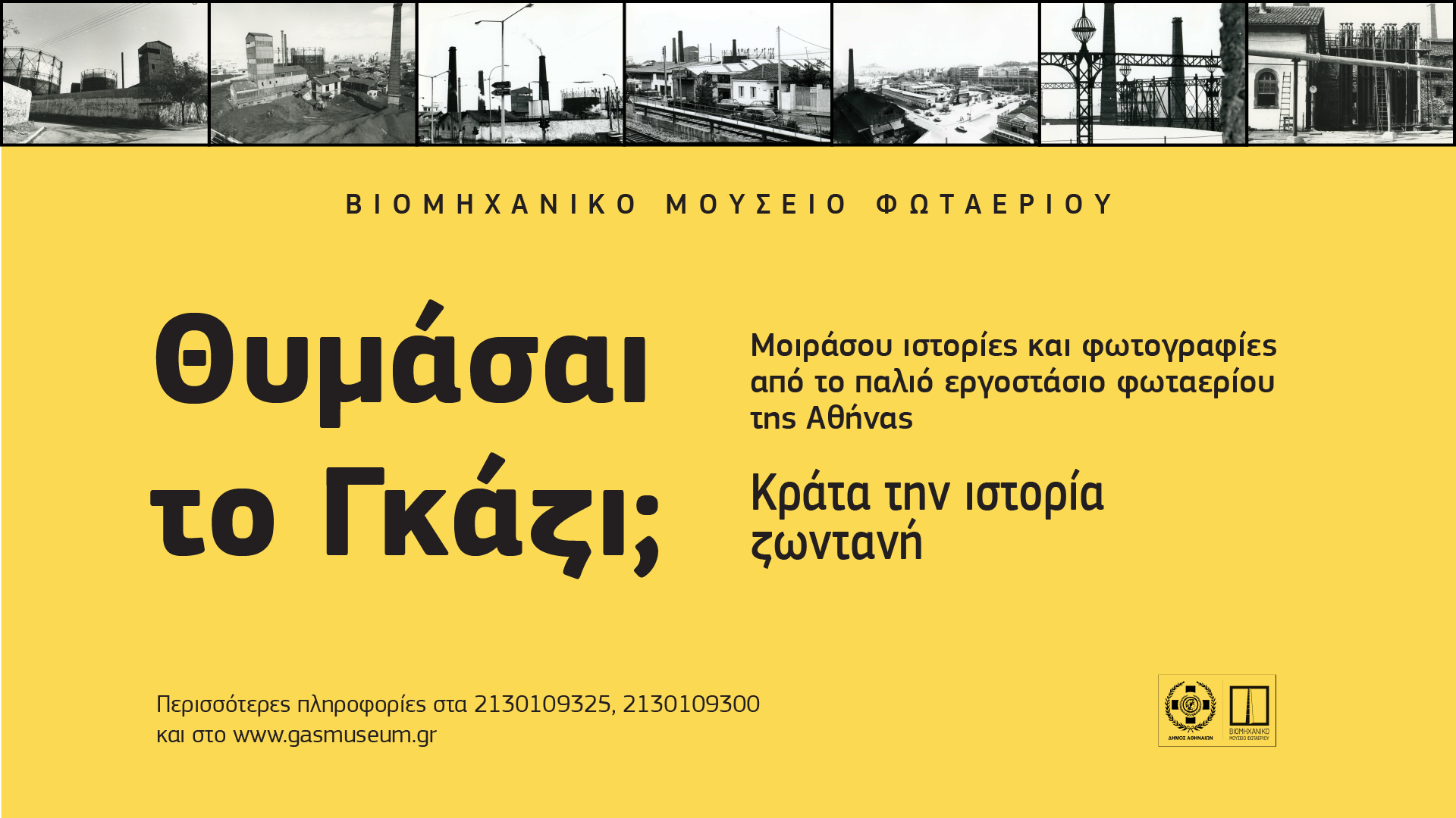 «Θυμάσαι το Γκάζι;» Ανοιχτό Κάλεσμα για ιστορίες και μνήμες από το παλιό Εργοστάσιο Φωταερίου της Αθήνας