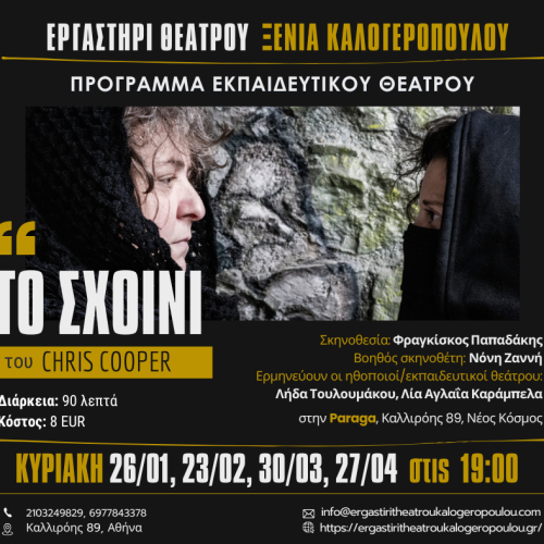 Πρόγραμμα εκπαιδευτικού θεάτρου (Theatre in Education) από το Εργαστήρι θεάτρου Ξένια Καλογεροπούλου(26 Ιανουαρίου, 23 Φεβρουαρίου, 30 Μαρτίου, &#038; 27 Απριλίου).