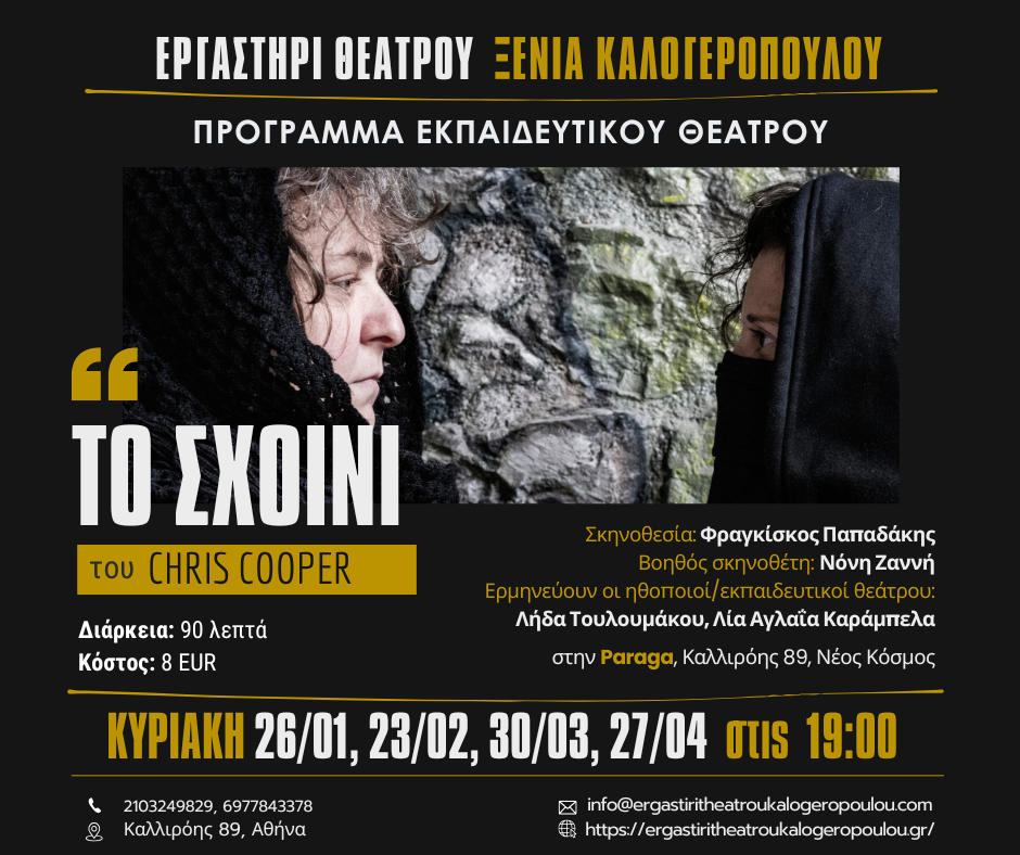 Πρόγραμμα εκπαιδευτικού θεάτρου (Theatre in Education) από το Εργαστήρι θεάτρου Ξένια Καλογεροπούλου(26 Ιανουαρίου, 23 Φεβρουαρίου, 30 Μαρτίου, &#038; 27 Απριλίου).