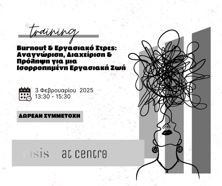 Workshop: Burnout &#038; Εργασιακό Στρες – Αναγνώριση, Διαχείριση &#038; Πρόληψη