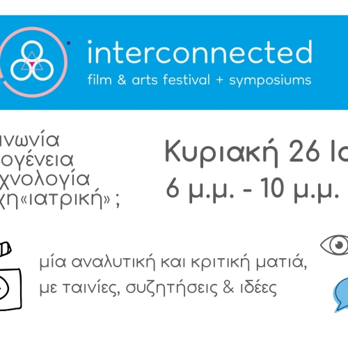 Φεστιβάλ ταινιών και τεχνών interconnected: κοινωνία, οικογένεια, τεχνολογία, ψυχη&#8221;ιατρική&#8221;;