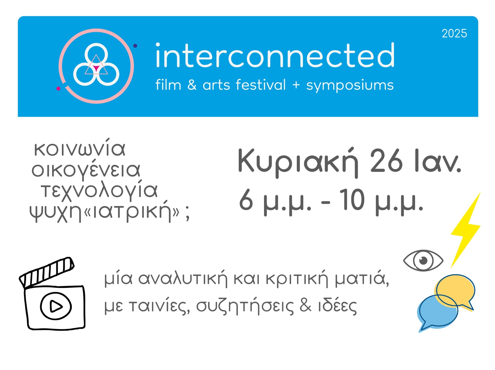 Φεστιβάλ ταινιών και τεχνών interconnected: κοινωνία, οικογένεια, τεχνολογία, ψυχη&#8221;ιατρική&#8221;;