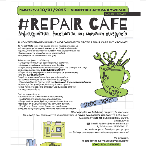 Repair Cafe Παρασκευή 10 Ιανουαρίου 2025 | Δημοτική Αγορά Κυψέλης