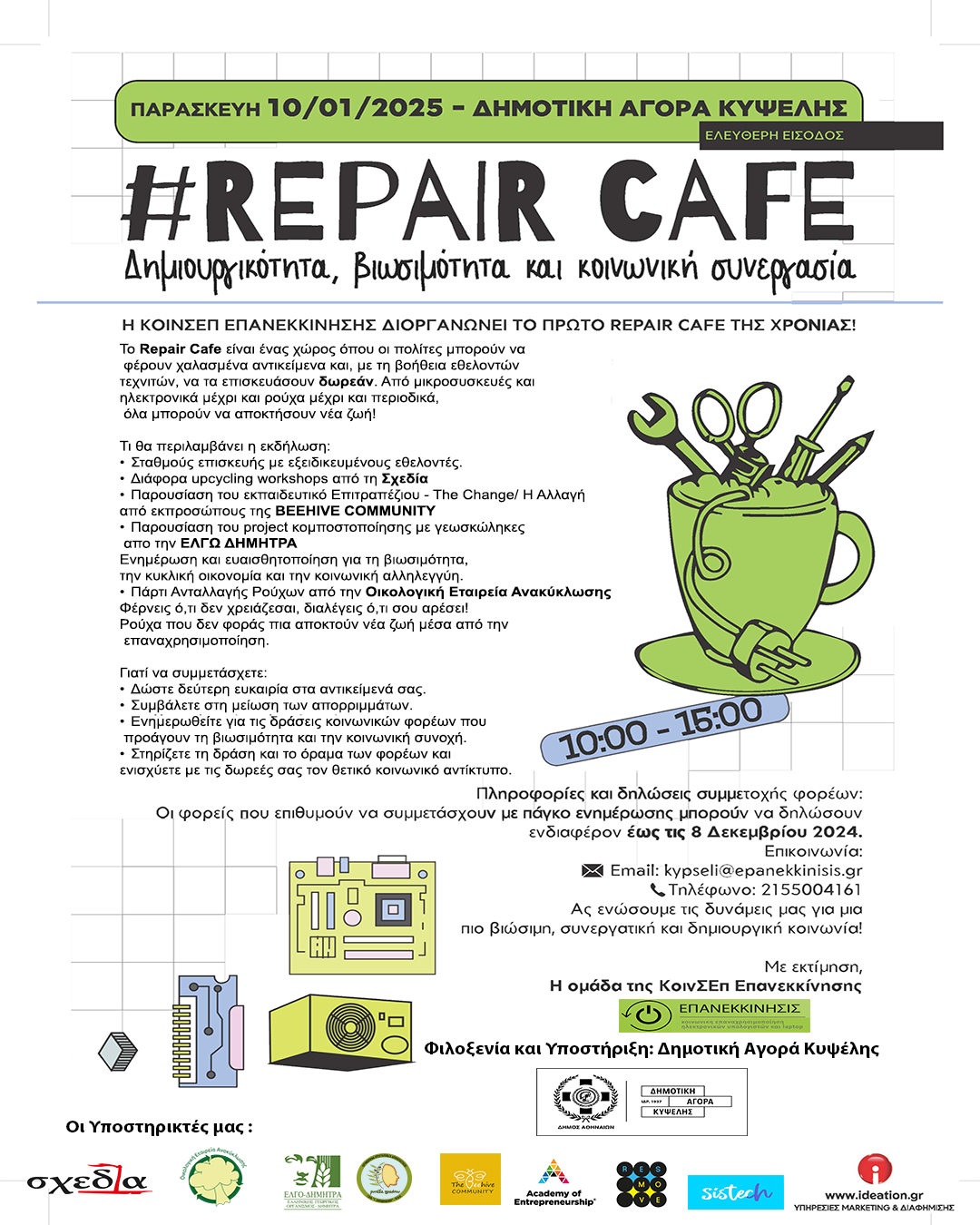 Repair Cafe Παρασκευή 10 Ιανουαρίου 2025 | Δημοτική Αγορά Κυψέλης