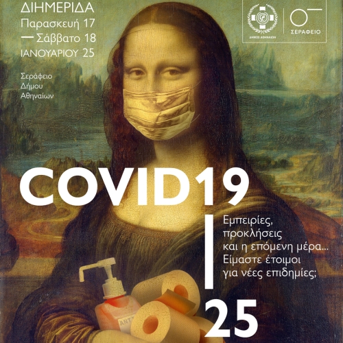 COVID 19: εμπειρίες, προκλήσεις και η επόμενη μέρα… Είμαστε έτοιμοι για νέες επιδημίες; 14 &#038; 15 Φεβρουαρίου